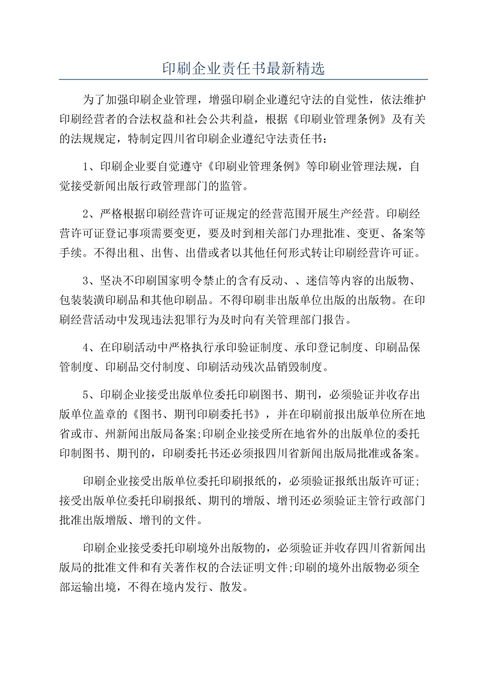 印刷企业责任书最新精选_第1页