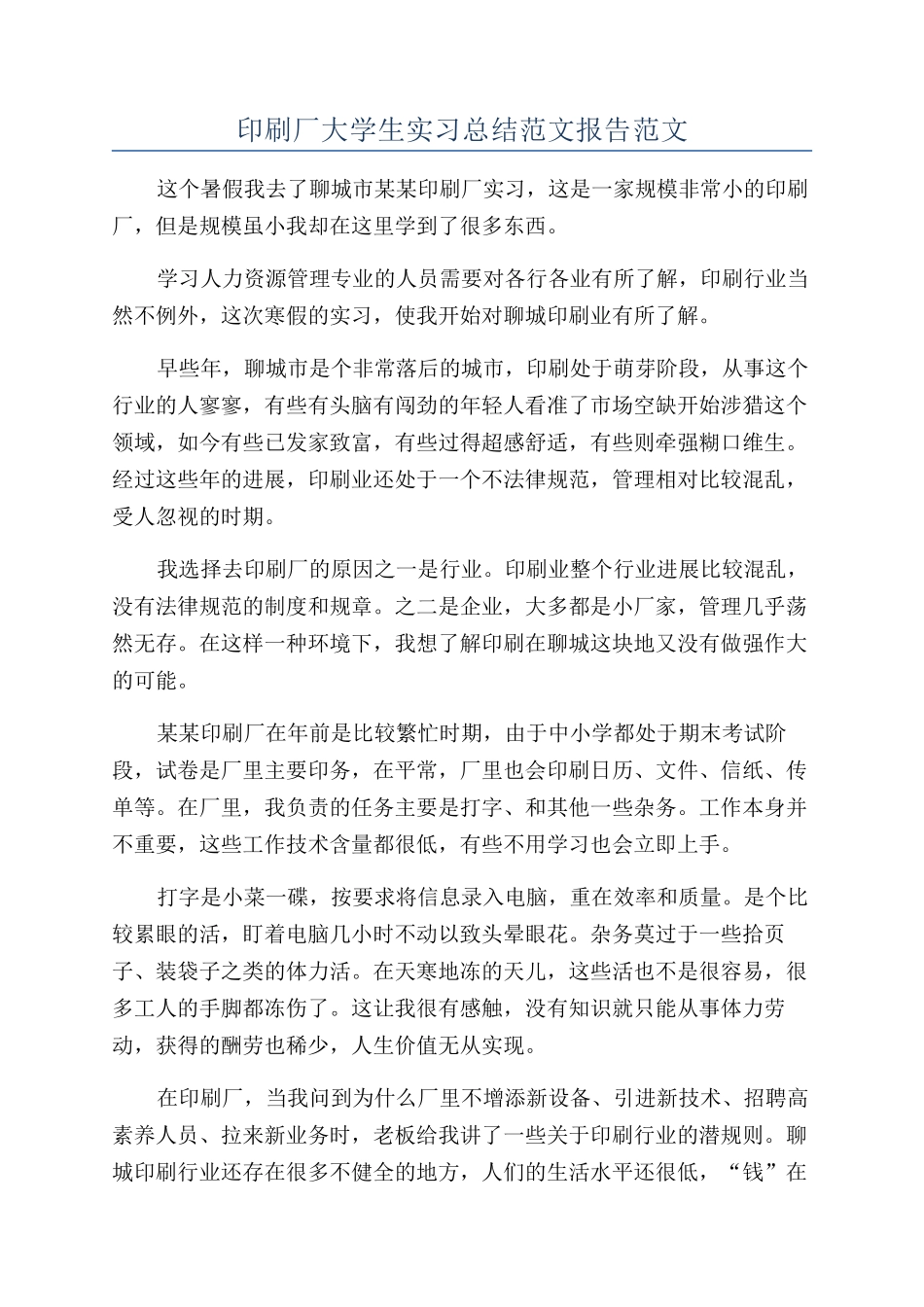 印刷厂大学生实习总结范文报告范文_第1页