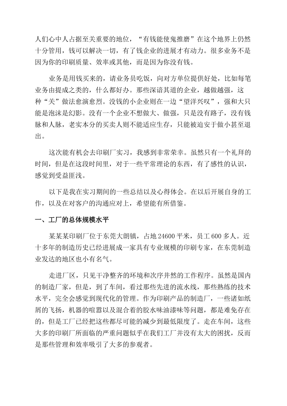印刷厂大学生实习总结范文报告范文_第2页