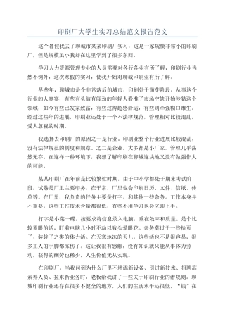 印刷厂大学生实习总结范文报告范文