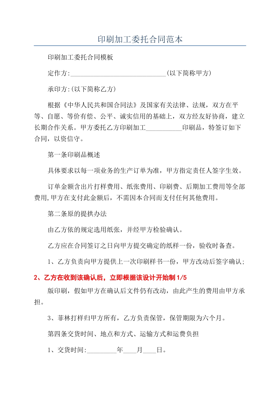 印刷加工委托合同范本_第1页