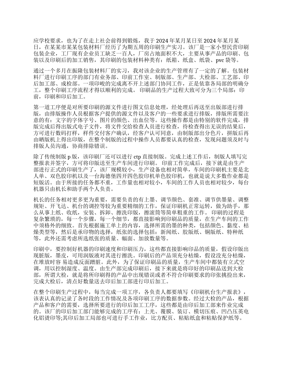 印刷厂实习工作报告范本_第1页
