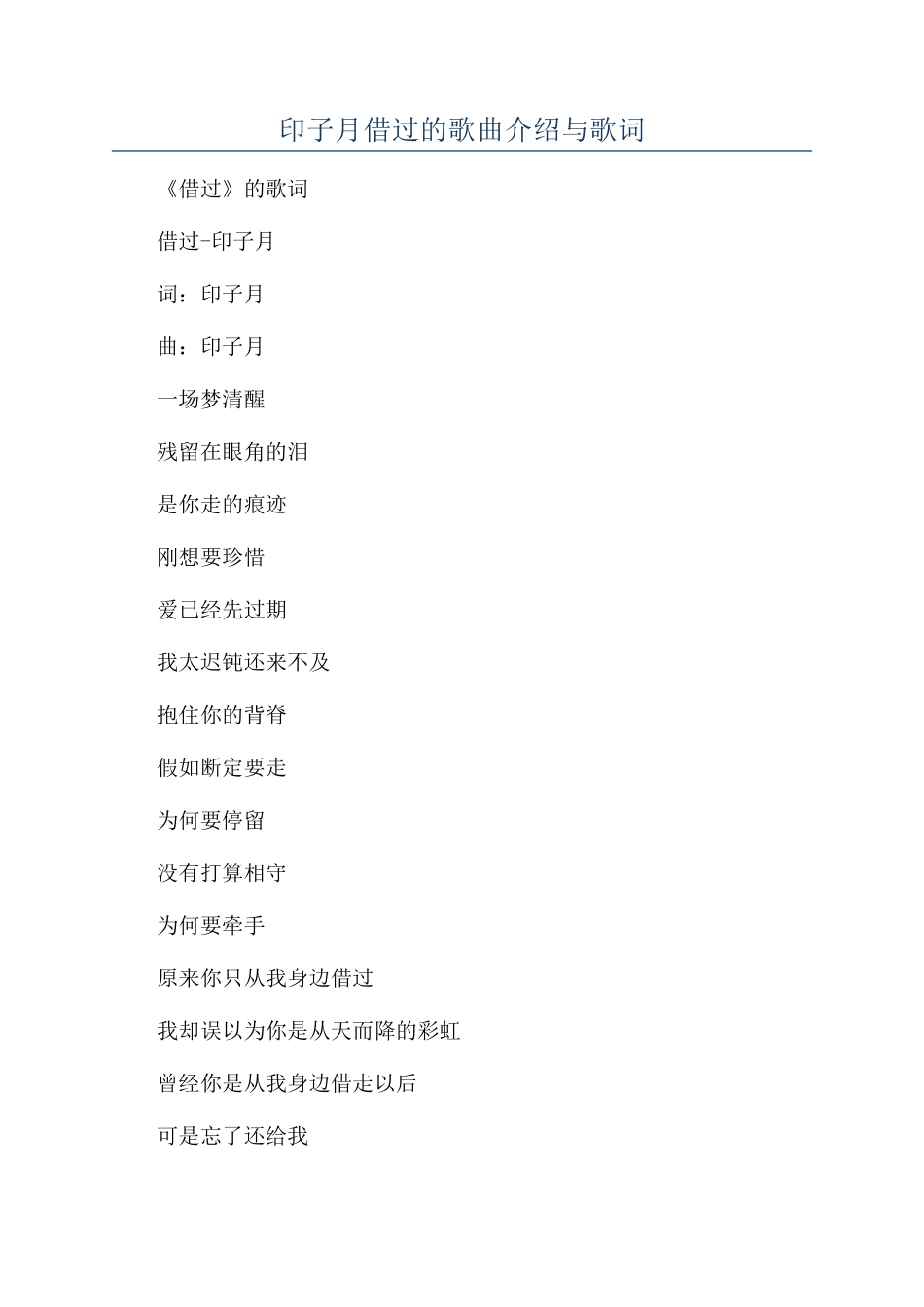 印子月借过的歌曲介绍与歌词_第1页