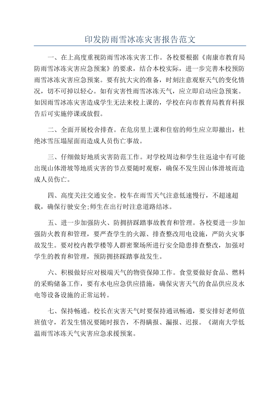 印发防雨雪冰冻灾害报告范文_第1页