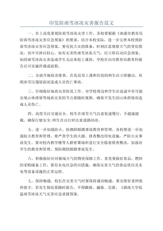 印发防雨雪冰冻灾害报告范文