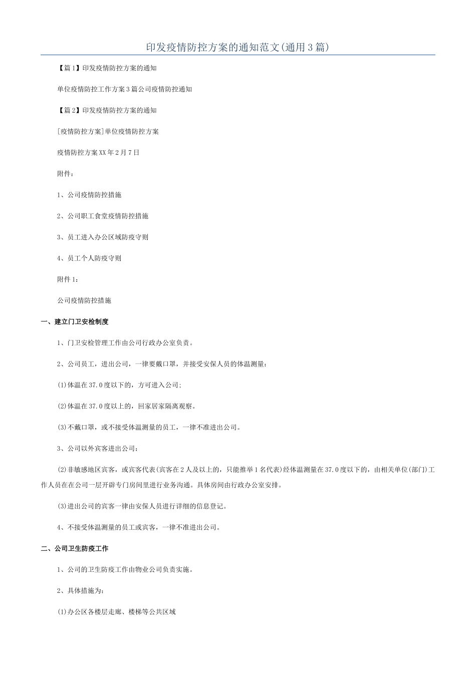 印发疫情防控方案的通知范文_第1页