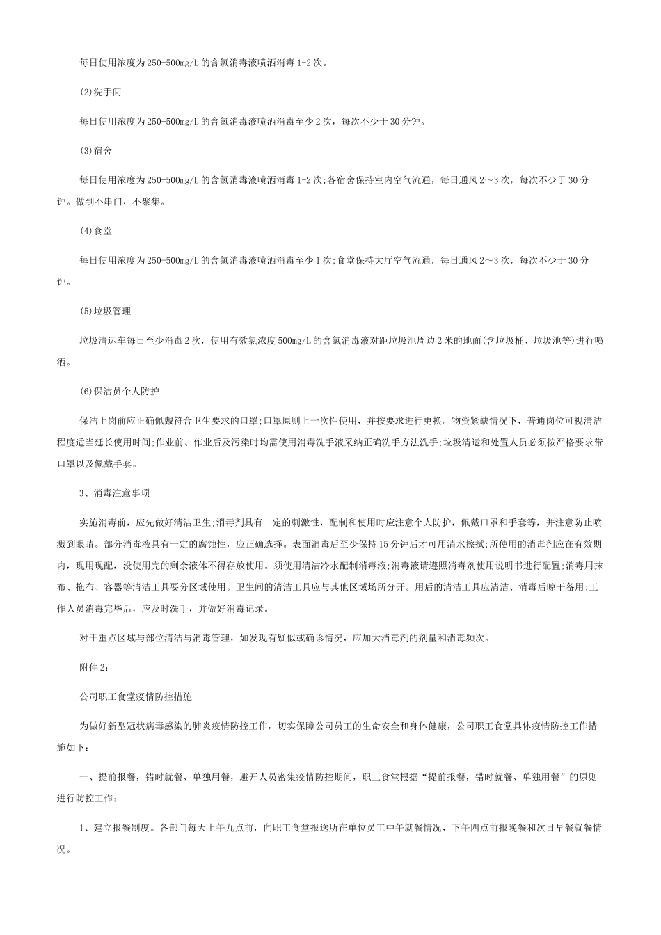印发疫情防控方案的通知范文_第2页