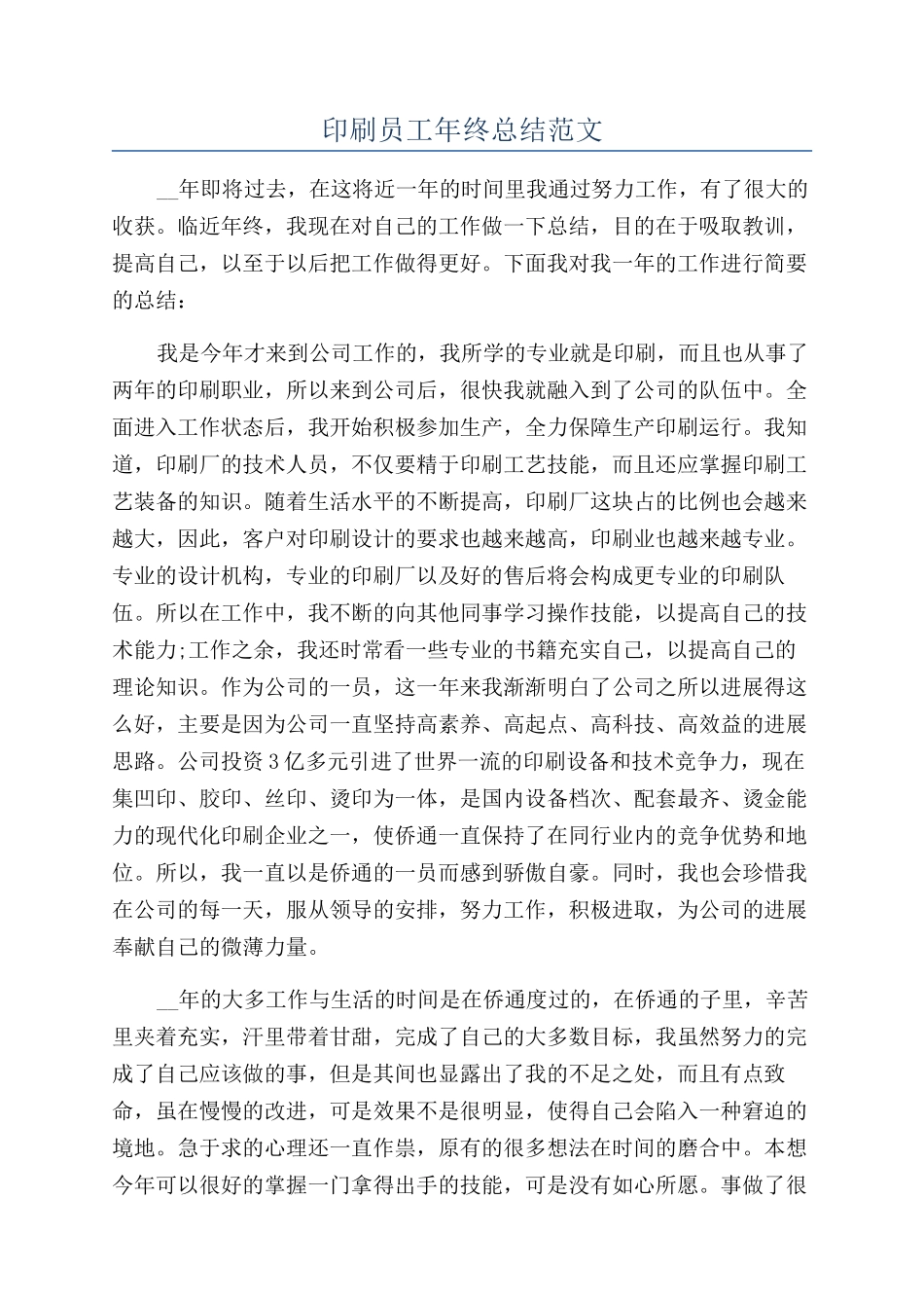印刷员工年终总结范文_第1页