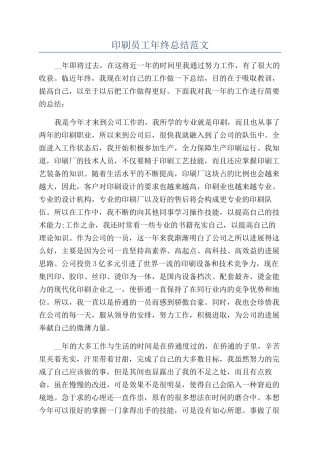 印刷员工年终总结范文