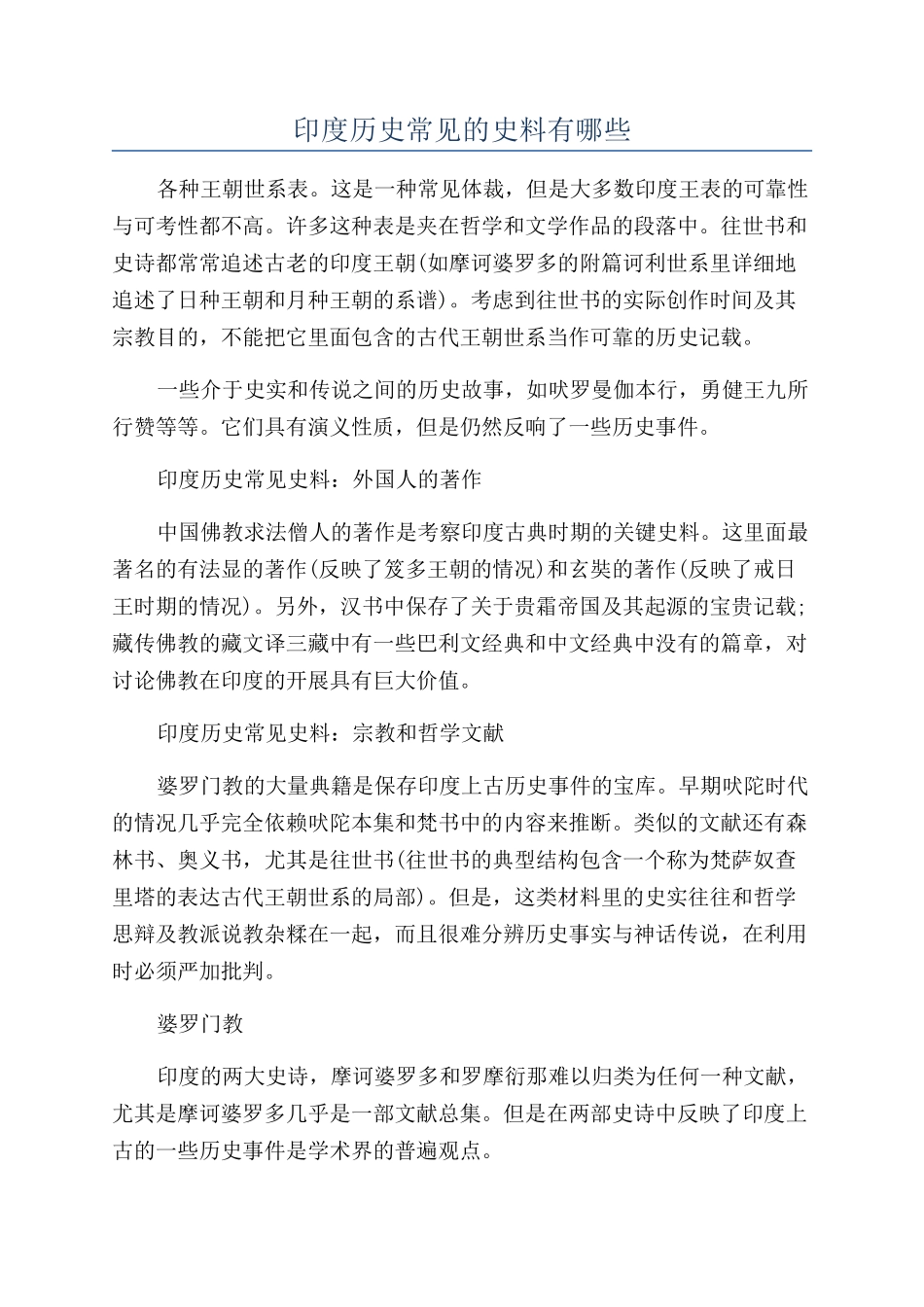 印度历史常见的史料有哪些_第1页