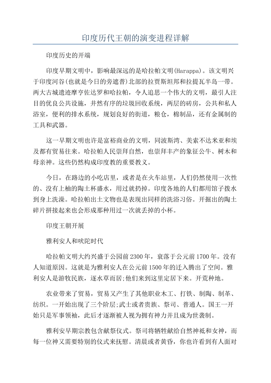 印度历代王朝的演变进程详解_第1页