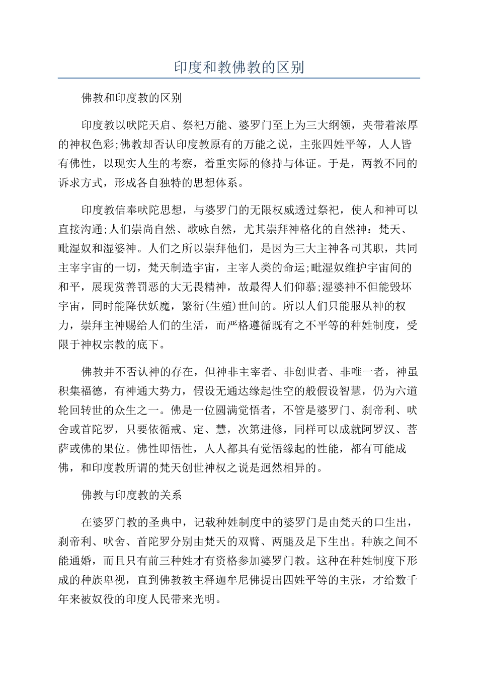 印度和教佛教的区别_第1页
