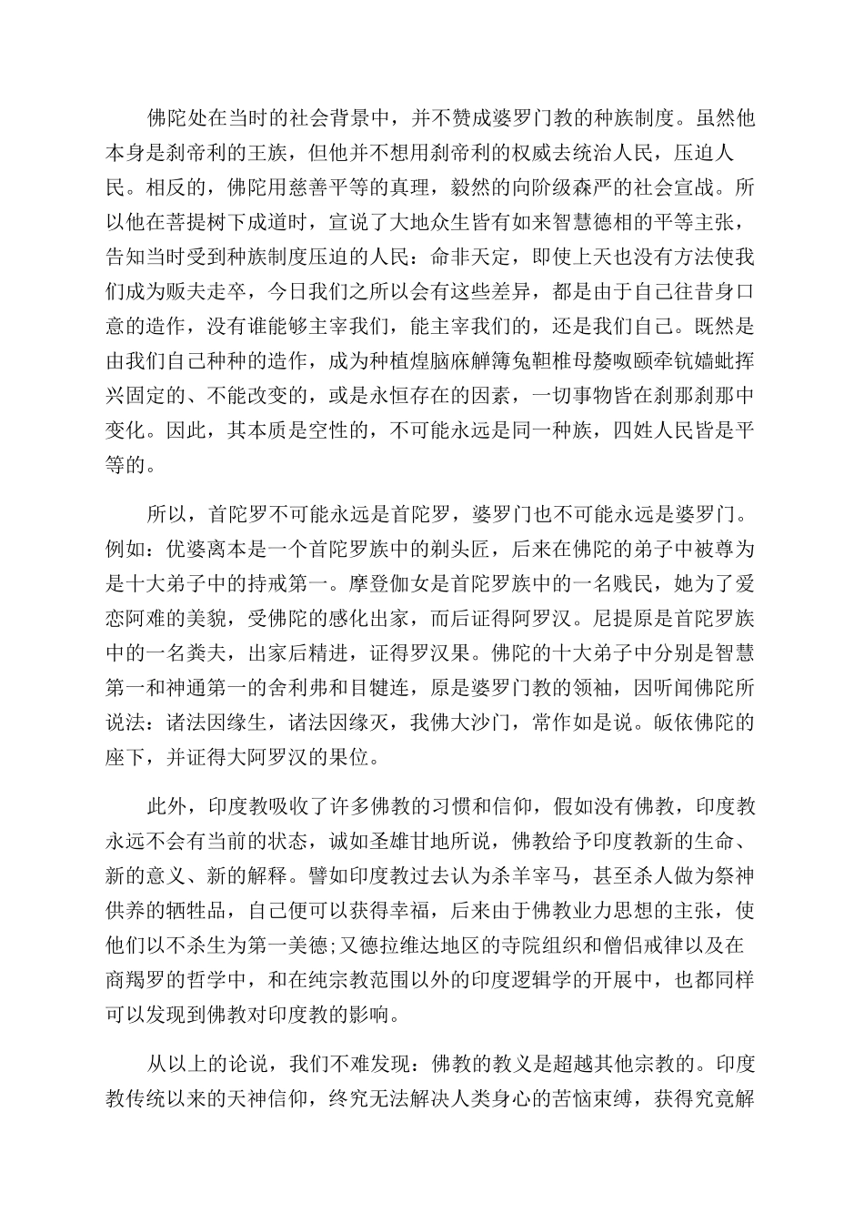 印度和教佛教的区别_第2页