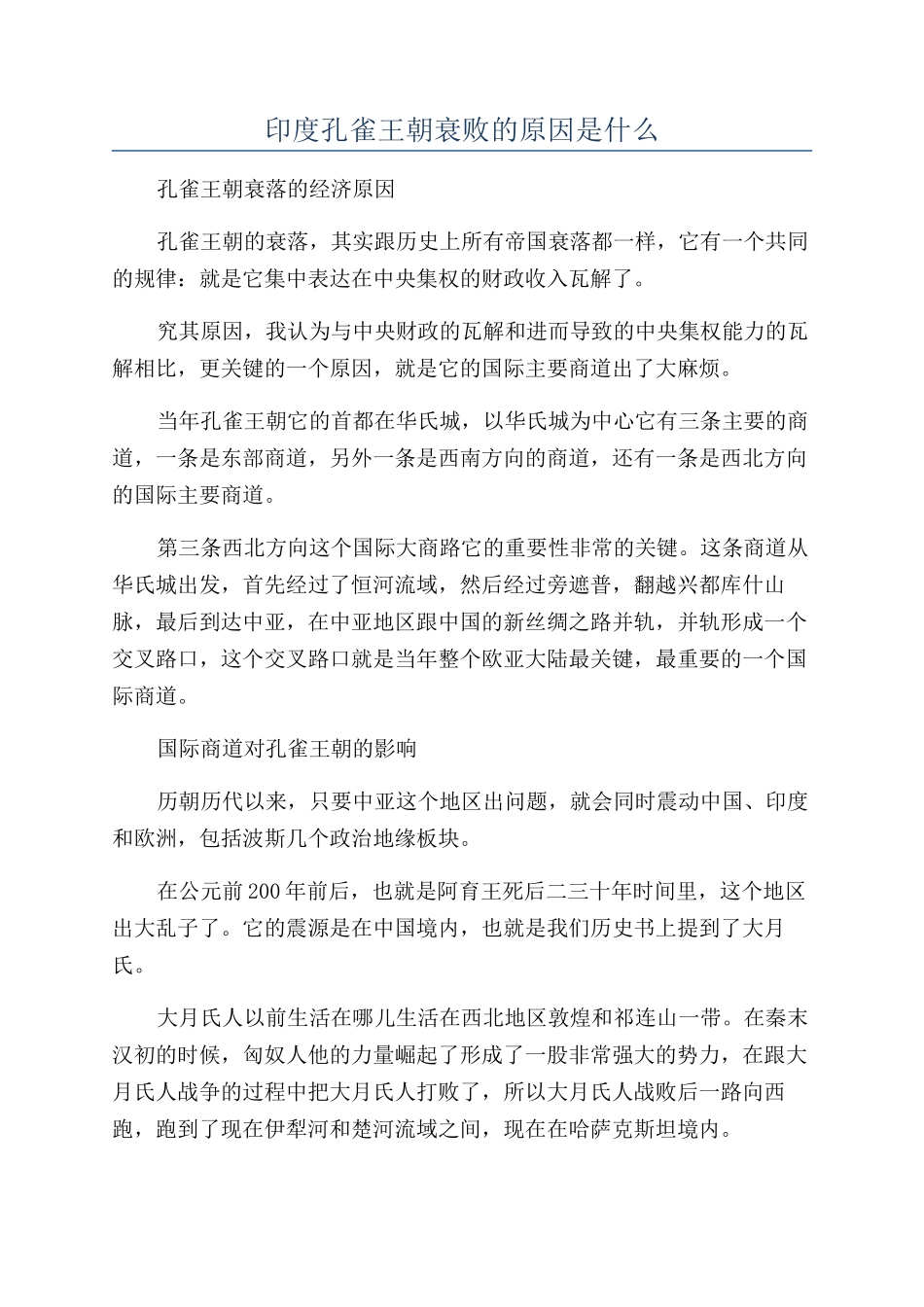 印度孔雀王朝衰败的原因是什么_第1页
