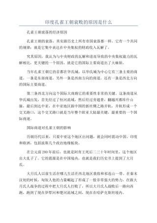 印度孔雀王朝衰败的原因是什么