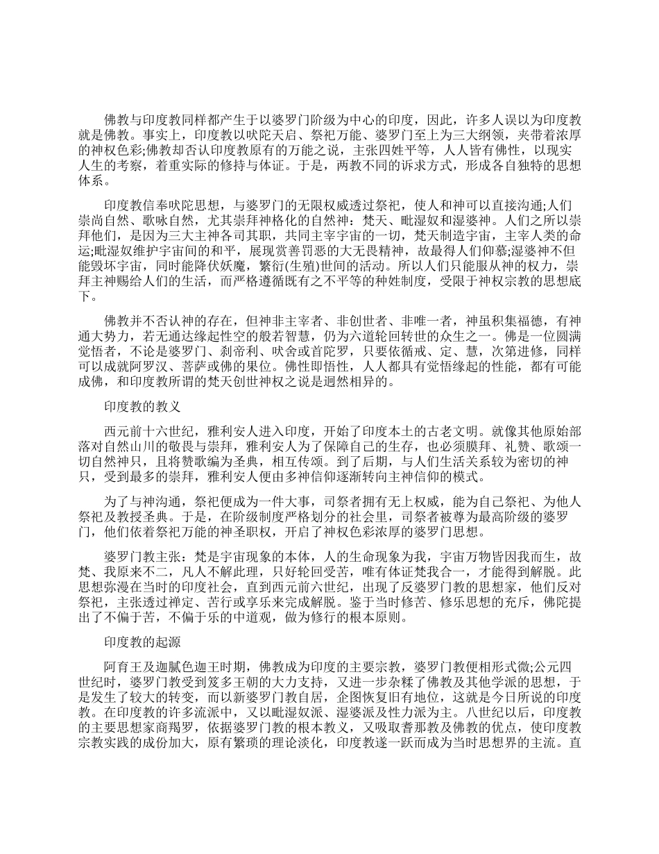 印度教佛教的区别_第1页