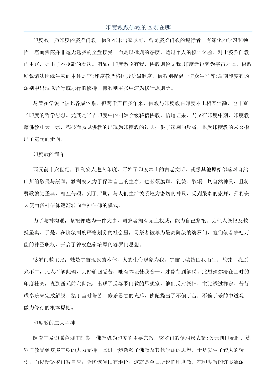 印度教跟佛教的区别在哪_第1页