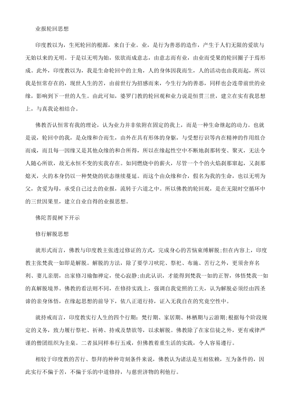 印度教跟佛教的区别在哪_第3页