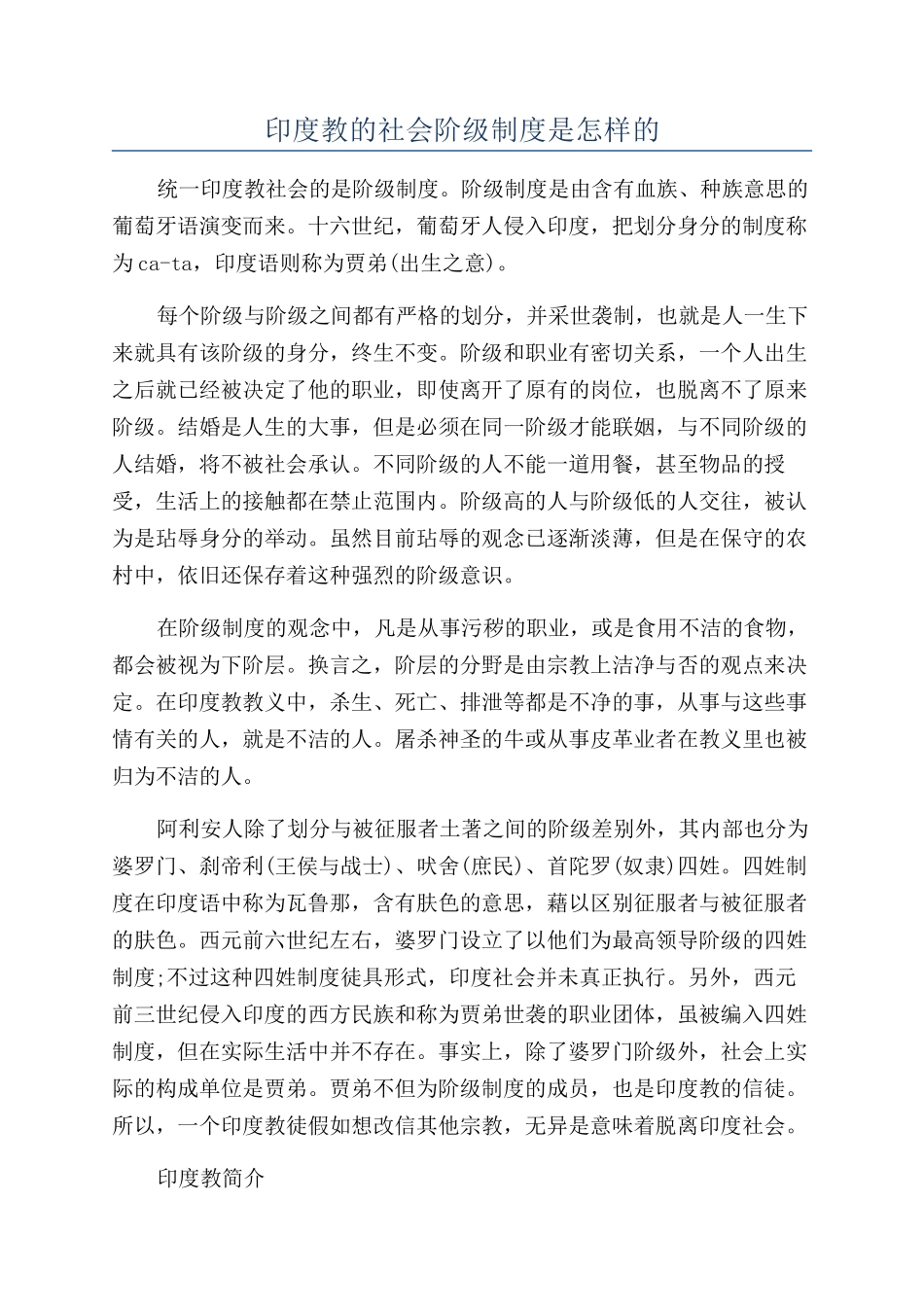 印度教的社会阶级制度是怎样的_第1页