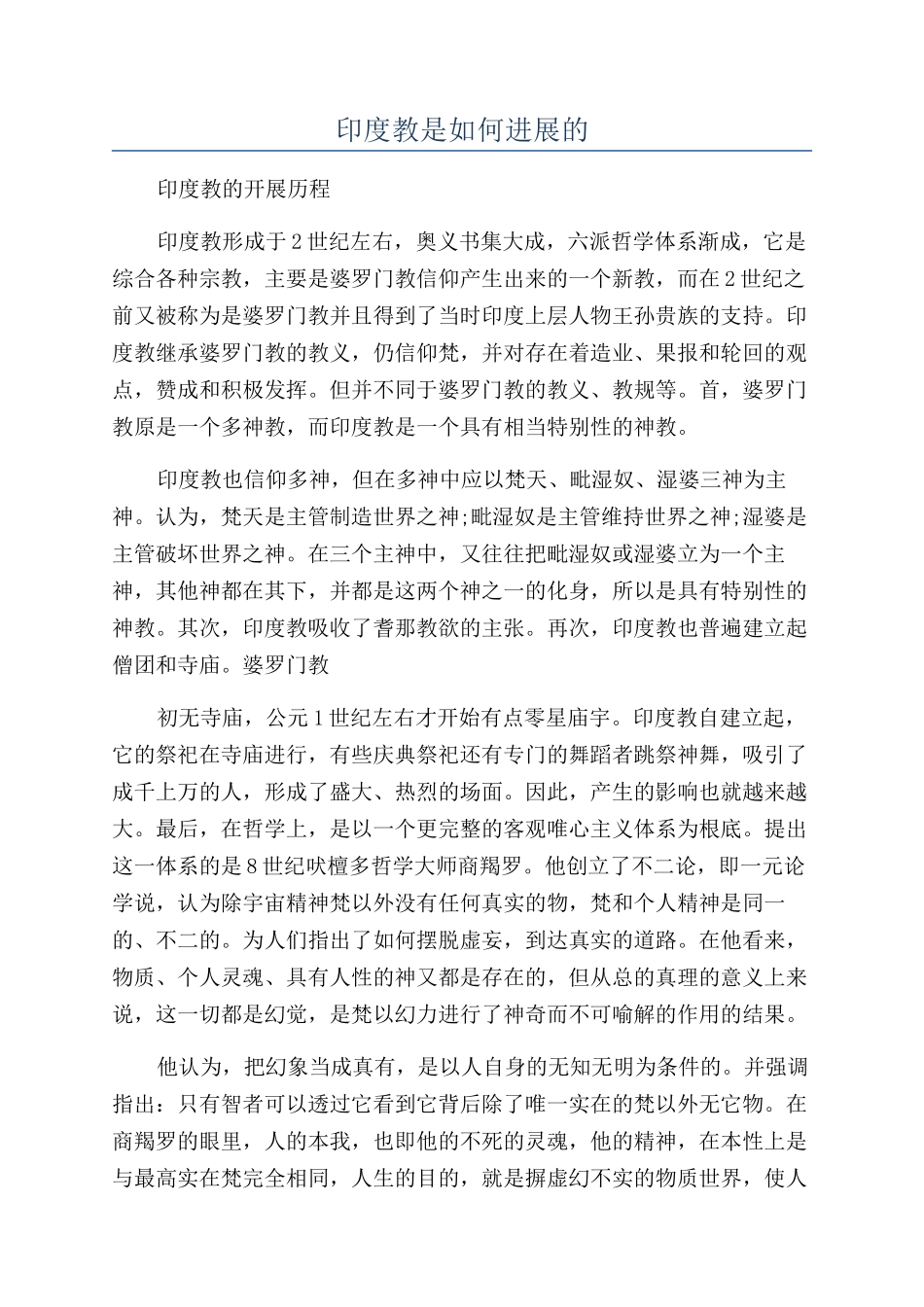 印度教是如何发展的_第1页
