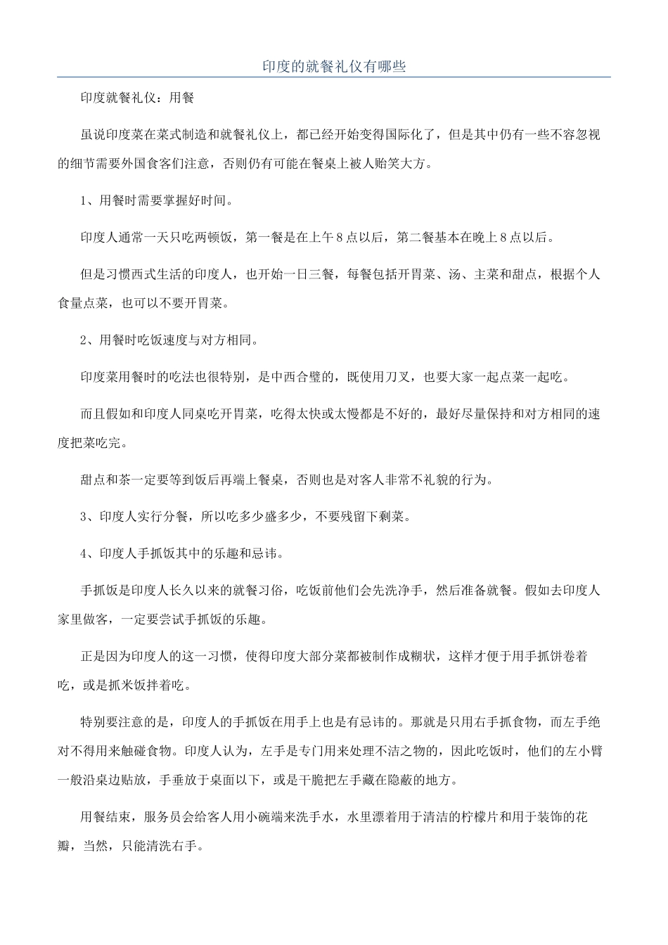 印度的就餐礼仪有哪些_第1页