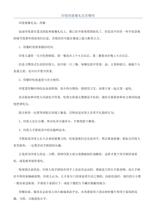 印度的就餐礼仪有哪些