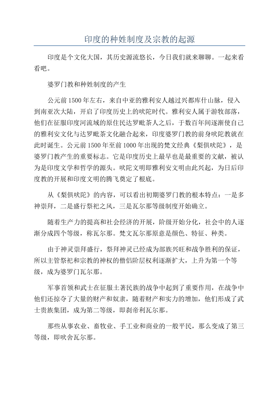 印度的种姓制度及宗教的起源_第1页