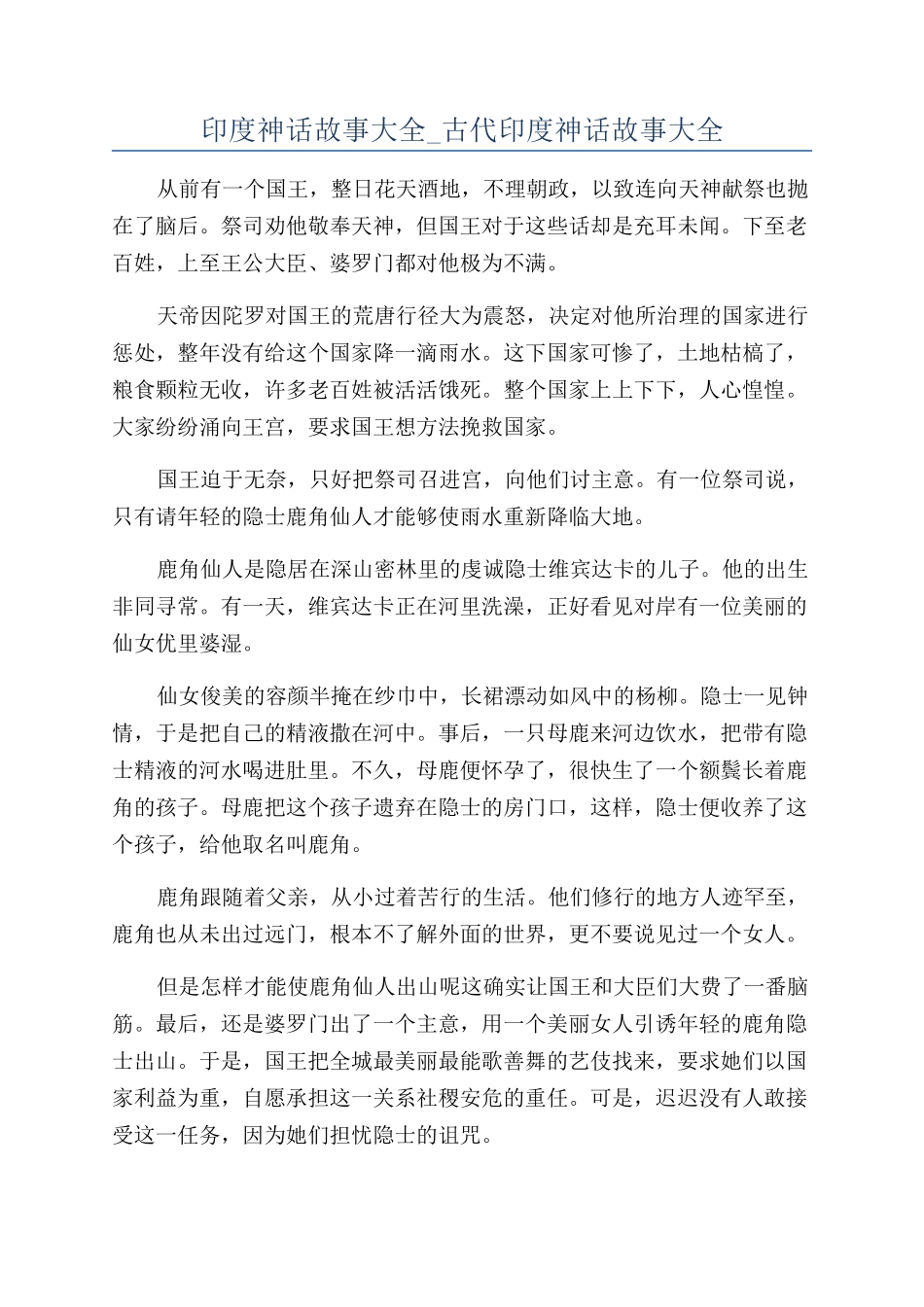 印度神话故事大全-古代印度神话故事大全_第1页