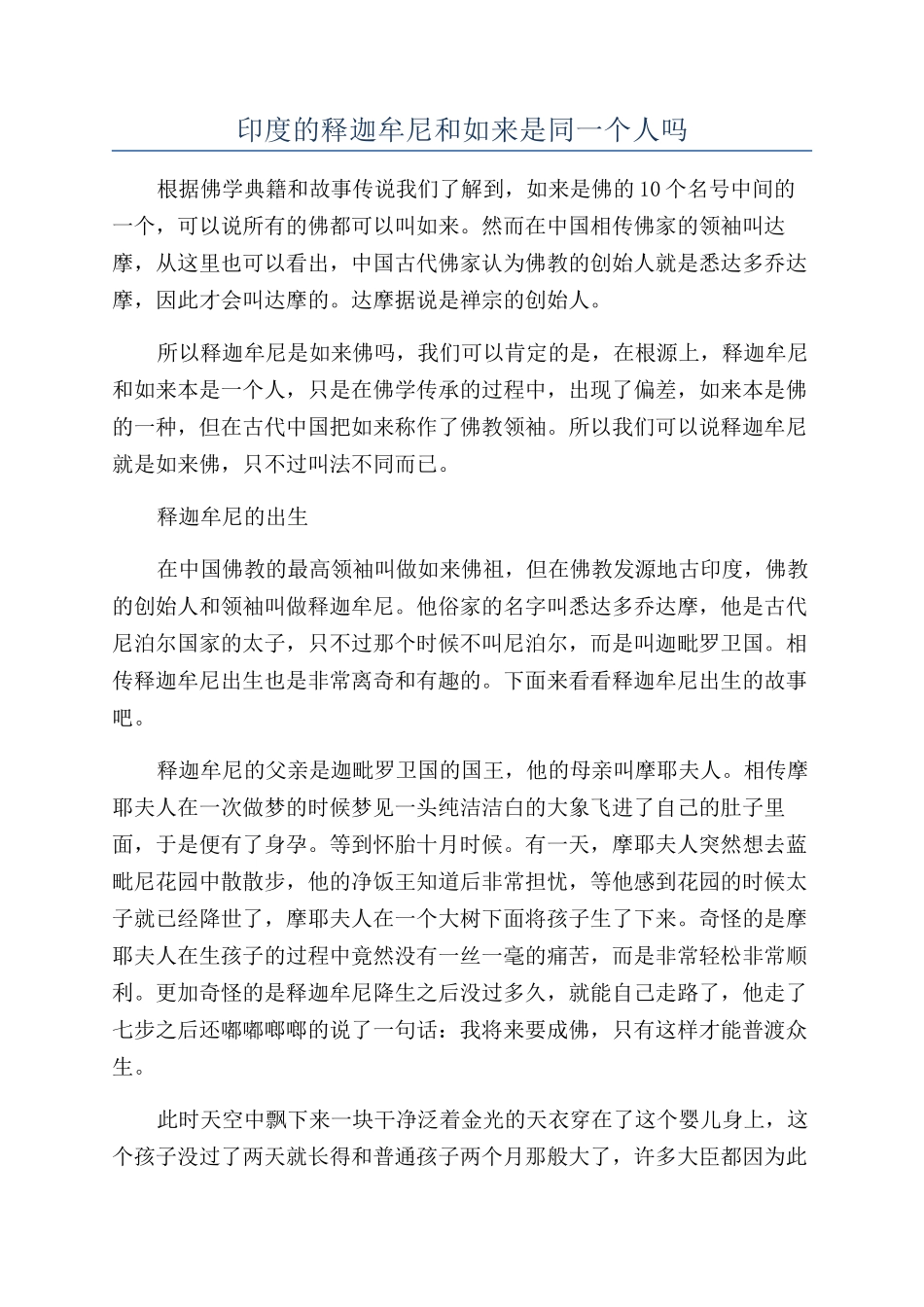 印度的释迦牟尼和如来是同一个人吗_第1页