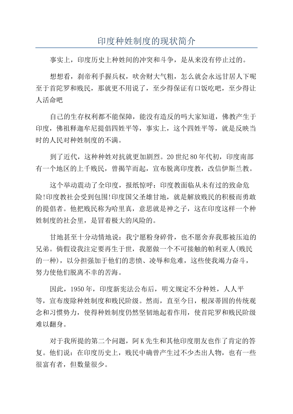 印度种姓制度的现状简介_第1页