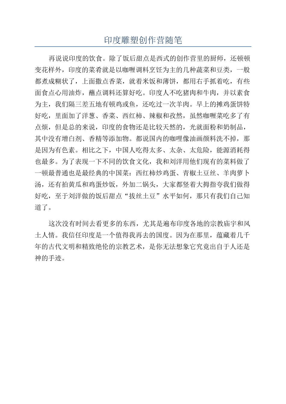 印度雕塑创作营随笔_第1页