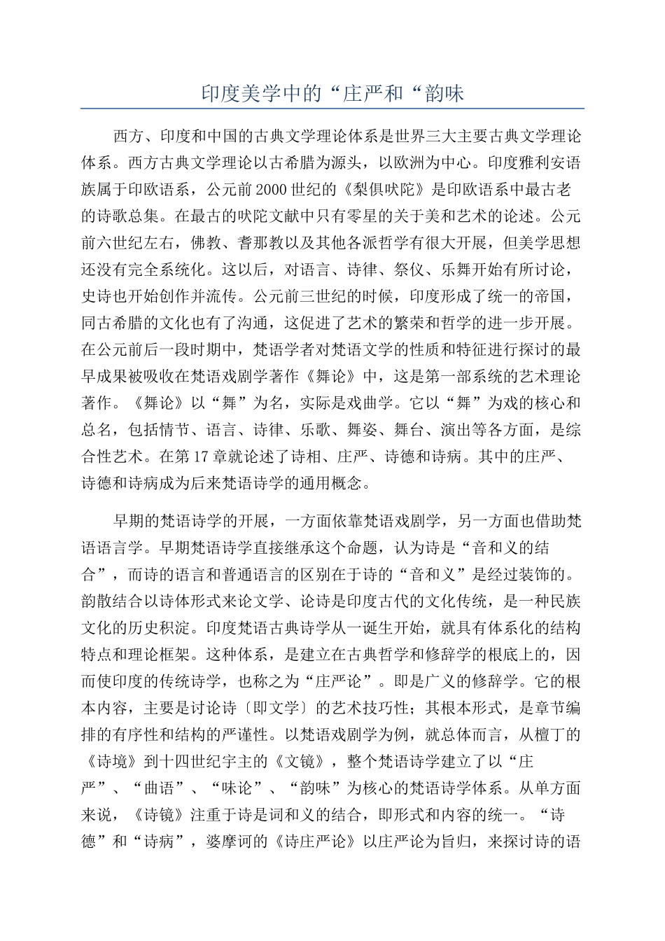 印度美学中的“庄严和“韵味_第1页