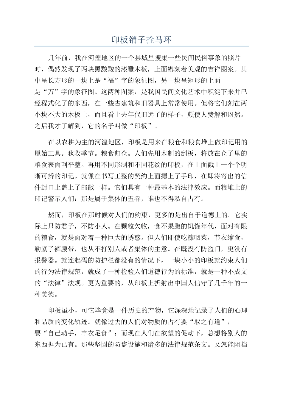 印板销子拴马环_第1页