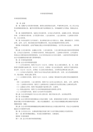 印章使用管理制度
