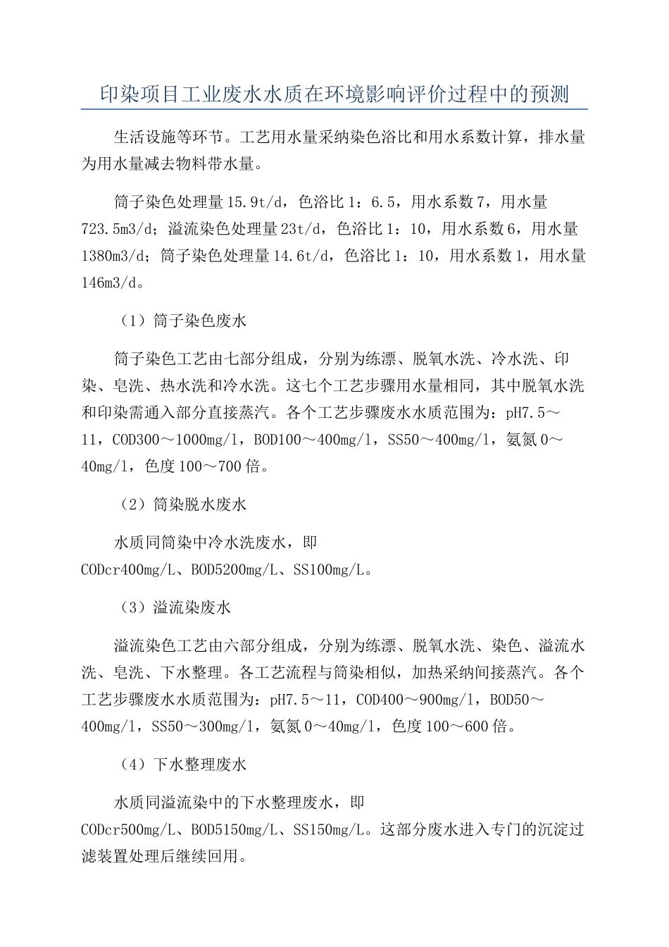 印染项目工业废水水质在环境影响评价过程中的预测_第1页