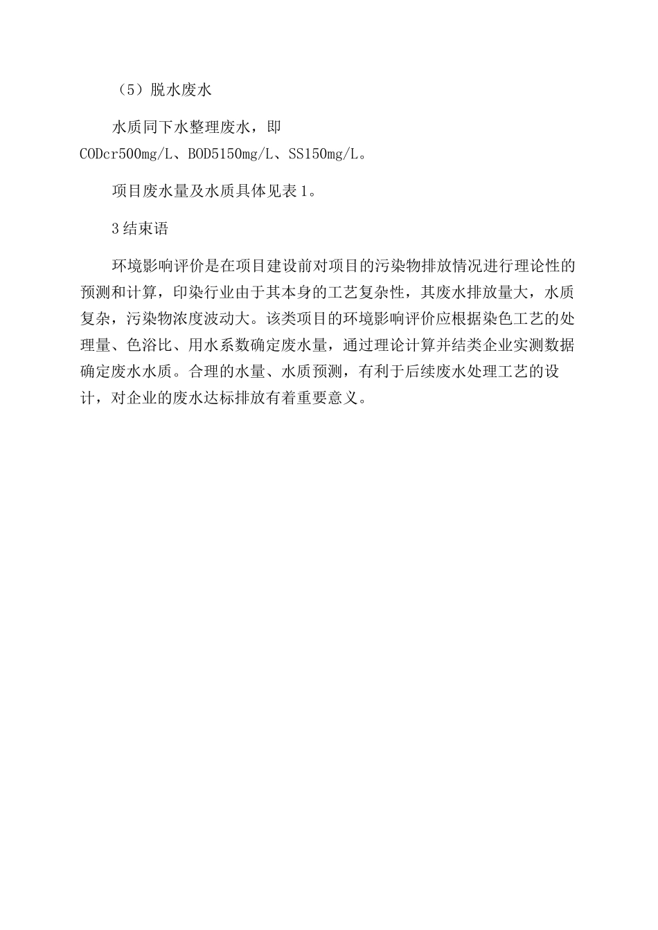 印染项目工业废水水质在环境影响评价过程中的预测_第2页