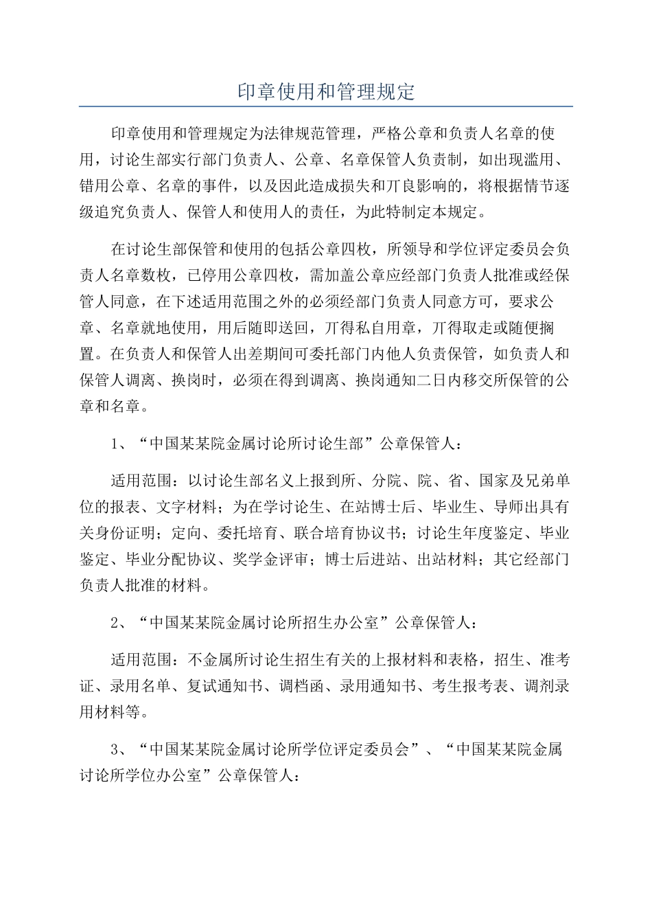 印章使用和管理规定_第1页