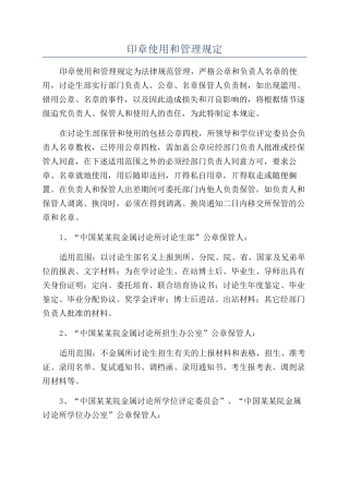 印章使用和管理规定