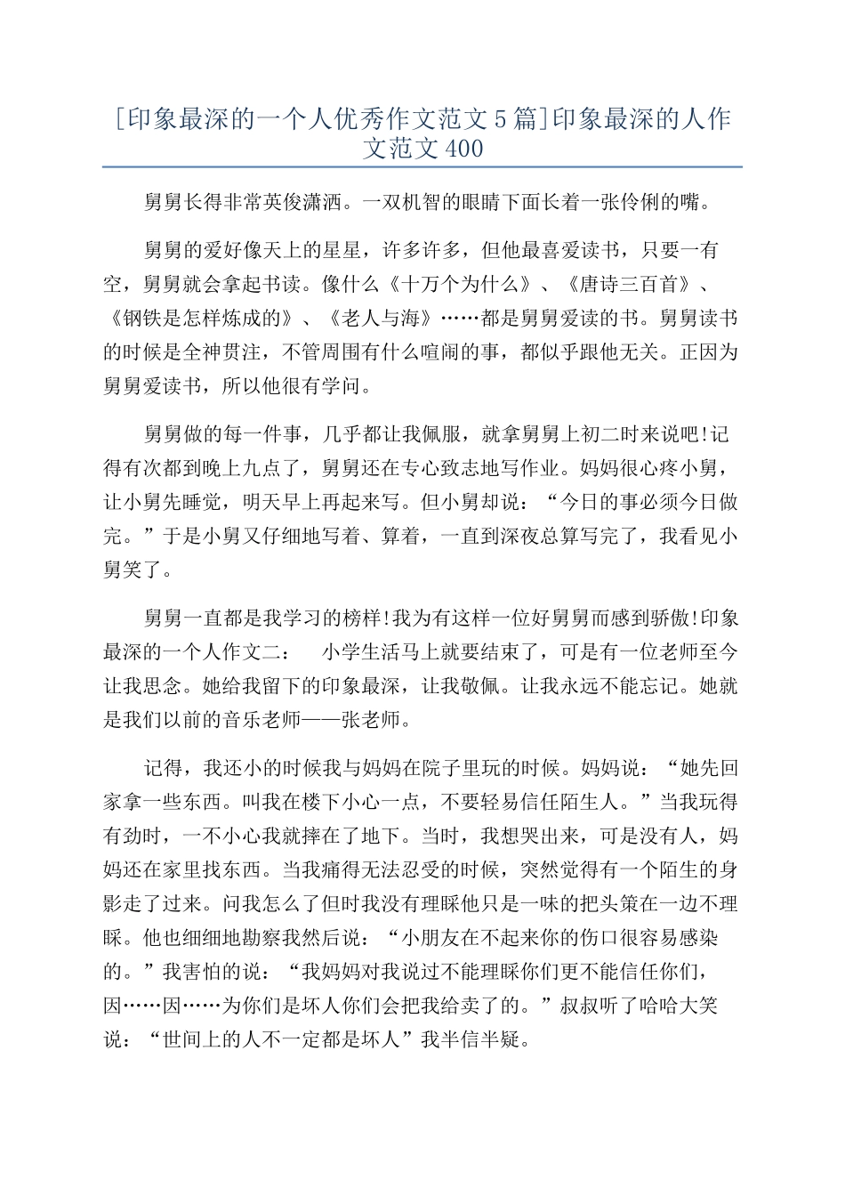 印象最深的人作文范文400_第1页