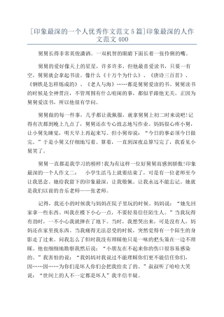 印象最深的人作文范文400