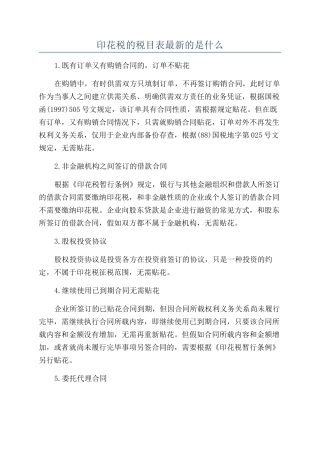 印花税的税目表最新的是什么