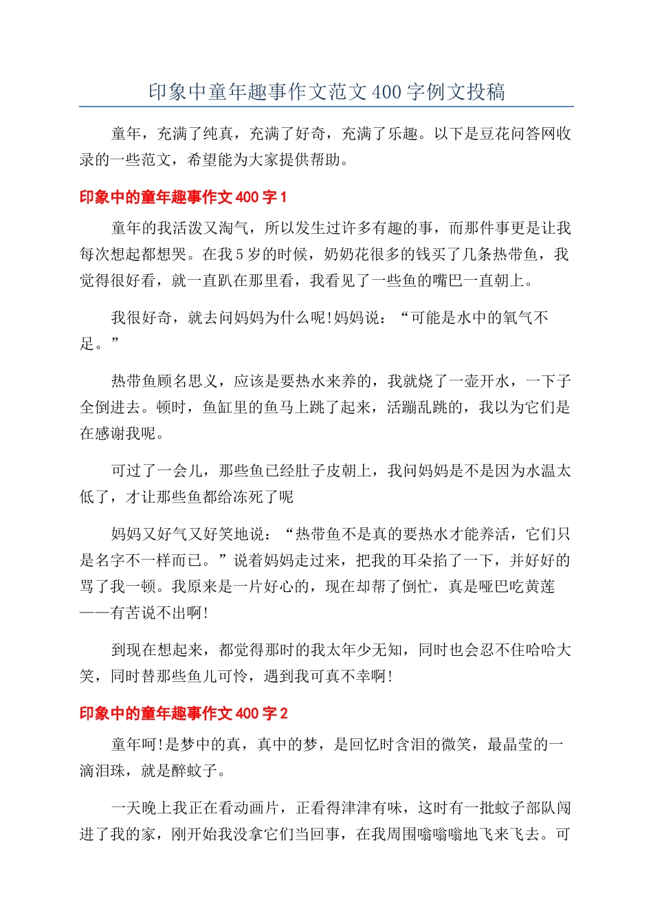 印象中童年趣事作文范文400字例文投稿_第1页