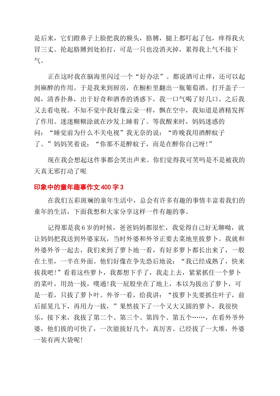 印象中童年趣事作文范文400字例文投稿_第2页