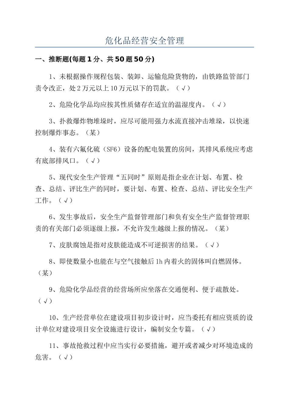 危化品经营安全管理_第1页