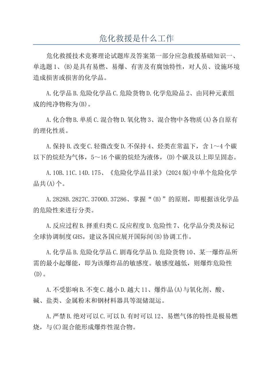 危化救援是什么工作_第1页