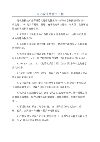 危化救援是什么工作