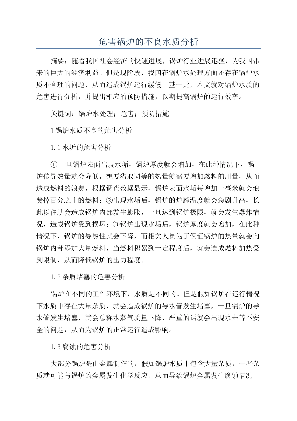 危害锅炉的不良水质分析_第1页
