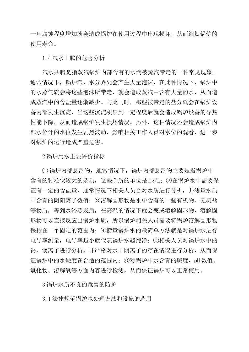 危害锅炉的不良水质分析_第2页