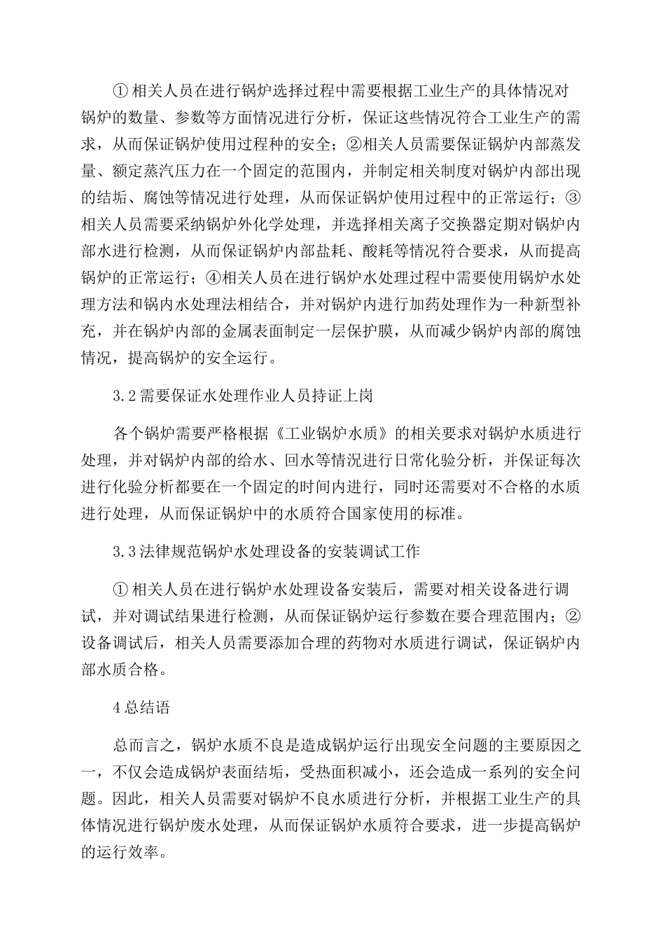 危害锅炉的不良水质分析_第3页