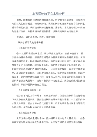 危害锅炉的不良水质分析